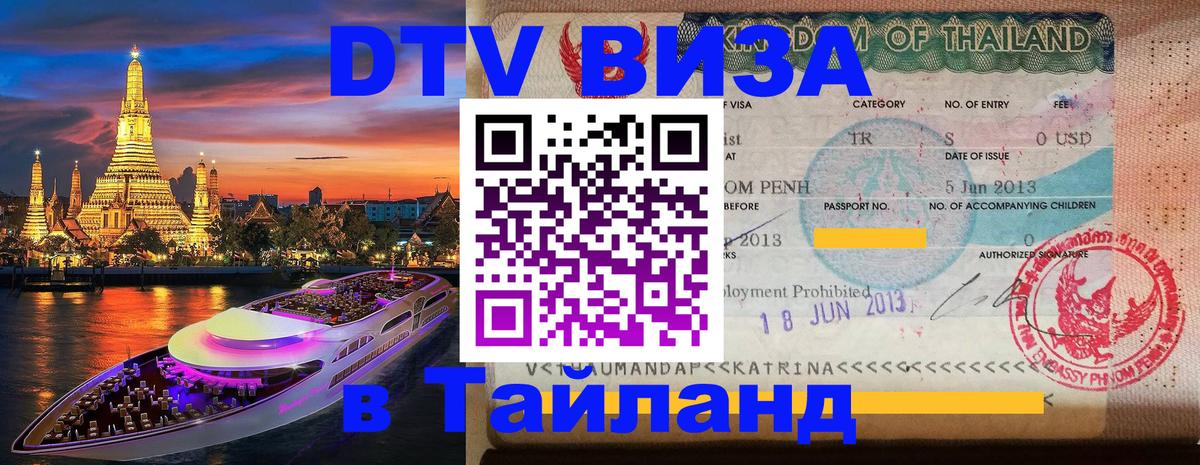 Виза ДТВ на 5 лет в Тайланд 